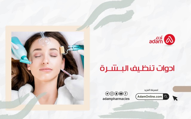 ادوات تنظيف البشرة